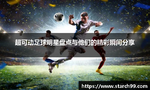 超可动足球明星盘点与他们的精彩瞬间分享