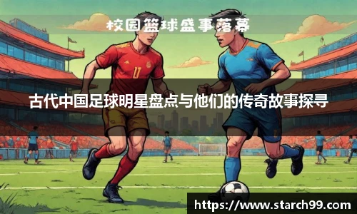 古代中国足球明星盘点与他们的传奇故事探寻