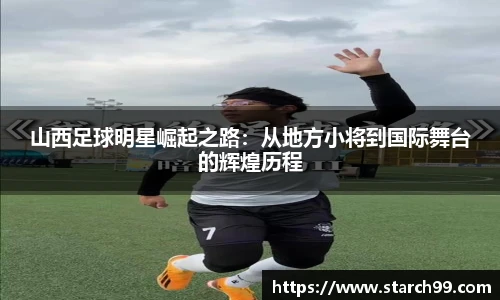 山西足球明星崛起之路：从地方小将到国际舞台的辉煌历程