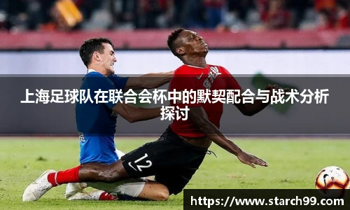 上海足球队在联合会杯中的默契配合与战术分析探讨