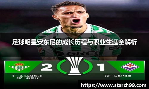 足球明星安东尼的成长历程与职业生涯全解析