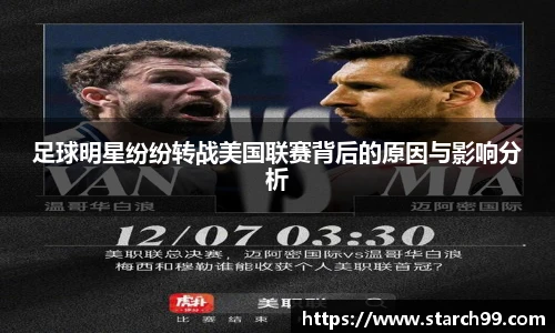 足球明星纷纷转战美国联赛背后的原因与影响分析