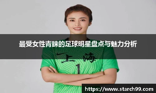最受女性青睐的足球明星盘点与魅力分析