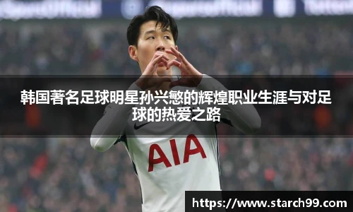 韩国著名足球明星孙兴慜的辉煌职业生涯与对足球的热爱之路