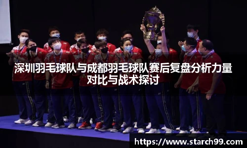 深圳羽毛球队与成都羽毛球队赛后复盘分析力量对比与战术探讨