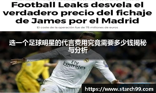 选一个足球明星的代言费用究竟需要多少钱揭秘与分析