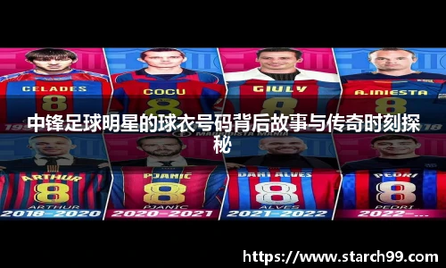 中锋足球明星的球衣号码背后故事与传奇时刻探秘