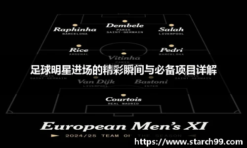 足球明星进场的精彩瞬间与必备项目详解