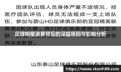 足球明星退赛背后的深层原因与影响分析