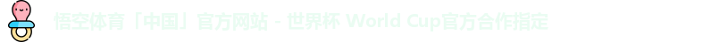 悟空体育